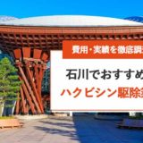 石川県（金沢）ハクビシン駆除おすすめ業者の安いランキング | 費用・実績を徹底比較